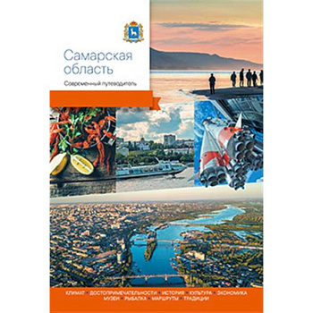 Самарская область.Современный путеводитель