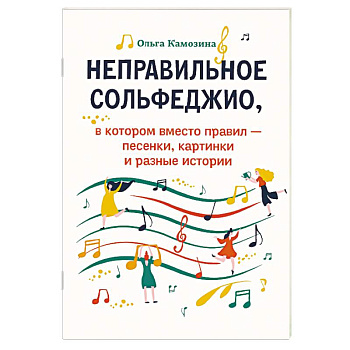 Неправильное сольфеджио Неправильное сольфеджио