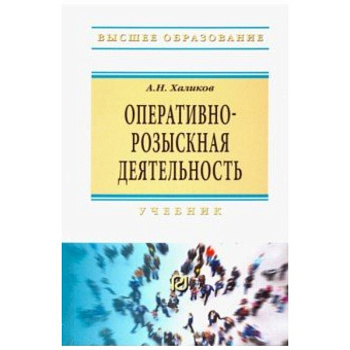 Оперативно-розыскная деятельность. Учебник Оперативно-розыскная деятельность. Учебник