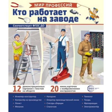 Наглядные и раздаточные материалы, книга Кто работает на заводе (12 картинок + 20 разрезных карточек): Учебно-методическое пособие купить по скидке