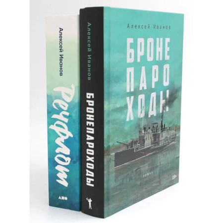Флот. Корабли. Подводные лодки, книга Бронепароход. Речфлот (комплект из 2-х книг) купить по скидке