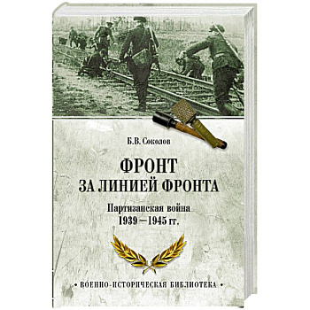 Фронт за линией фронта. Партизанская война 1939- 1945 гг.