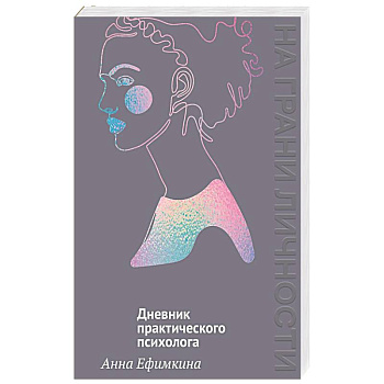 На грани личности.Дневник практикующего психолога