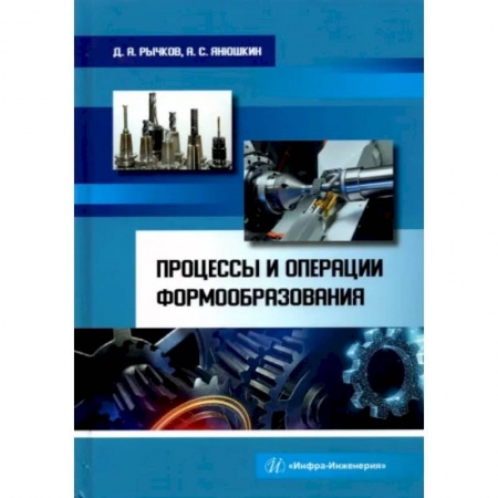 Технические науки в целом, книга Процессы и операции формообразования. Учебное пособие купить по скидке