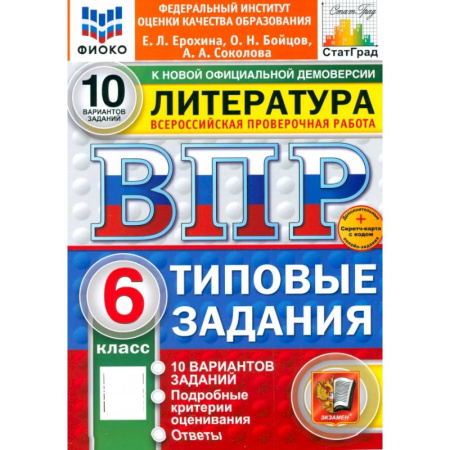 Литература, книга ВПР. Литература. 6 класс. 10 вариантов. Типовые задания. ФГОС купить по скидке