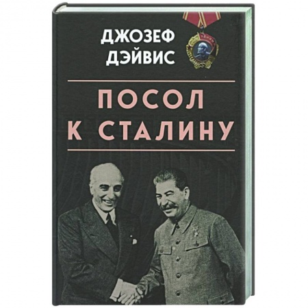 История СССР, книга Посол к Сталину купить по скидке