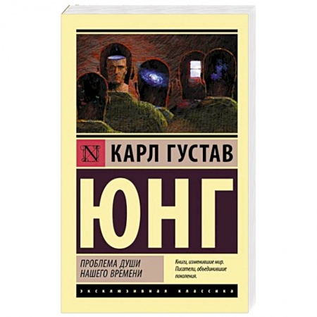 Зарубежная классика, книга Проблема души нашего времени купить по скидке