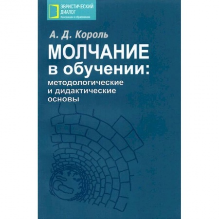 Книги, книга Молчание в обучении: методологические и дидактические основы купить по скидке