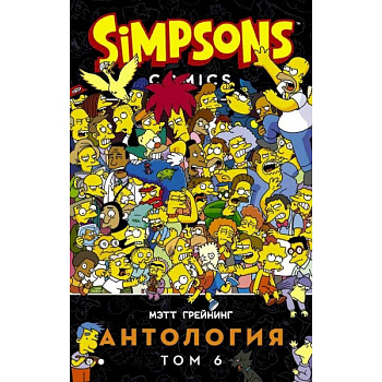 Симпсоны. Антология. Том 6 Симпсоны. Антология. Том 6