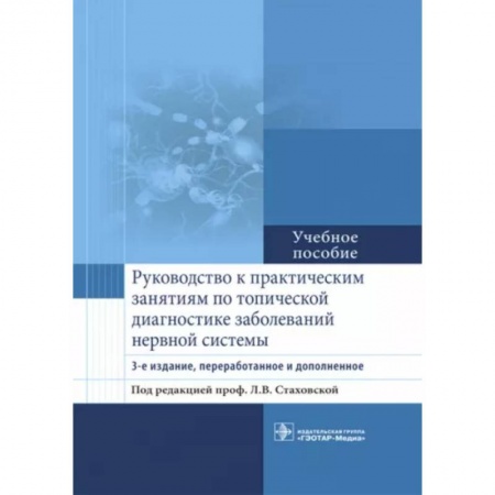 Неврология, книга Руководство к практическим занятиям по топической диагностике заболеваний нервной системы купить по скидке