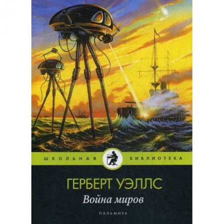 Фантастика, фэнтези, книга Война миров купить по скидке