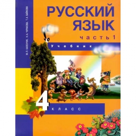 Русский язык, книга Русский язык. 4 класс. Учебник. В 3-х частях. Часть 1. ФГОС купить по скидке