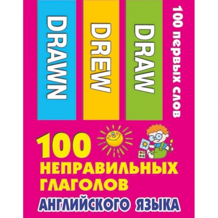Дополнительные учебные пособия, книга 100 неправильных глаголов английского языка купить по скидке