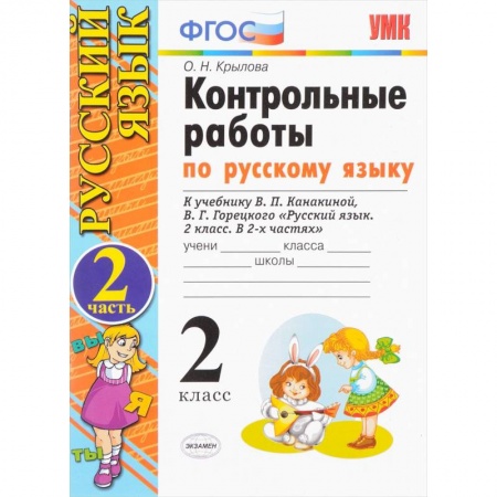 Русский язык, книга Русский язык. 2 класс. Контрольные работы к учебнику В.П.Канакиной. Часть 2. ФГОС купить по скидке