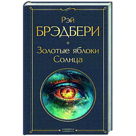 Зарубежная классика, книга Золотые яблоки Солнца купить по скидке