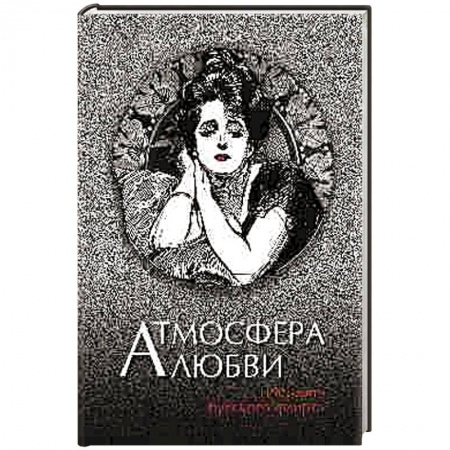 Русская классика, книга Атмосфера любви. История русского флирта купить по скидке