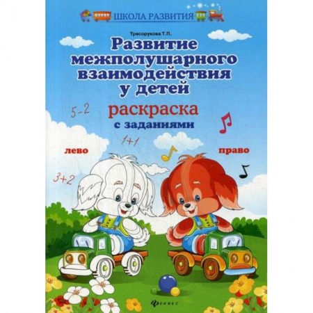 Знакомство с миром, развитие малыша, книга Развитие межполушарного взаимодействия у детей: раскраска купить по скидке