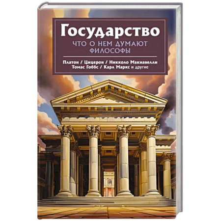 Избранные философские труды и речи, книга Государство. Что о нем пишут философы купить по скидке