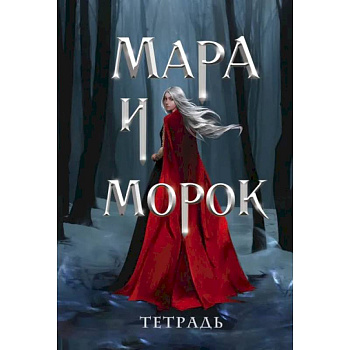 Тетрадь «Мара и Морок. Особенная тень»
