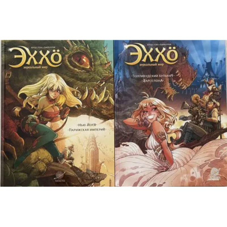 Комиксы. Манга, книга Эххо. Зеркальный Мир. Графические романы. Том 1-2. (комплект из 2-х книг) купить по скидке