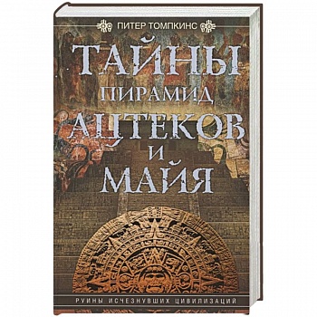 Тайны пирамид ацтеков и майя. Руины исчезнувших цивилизаций