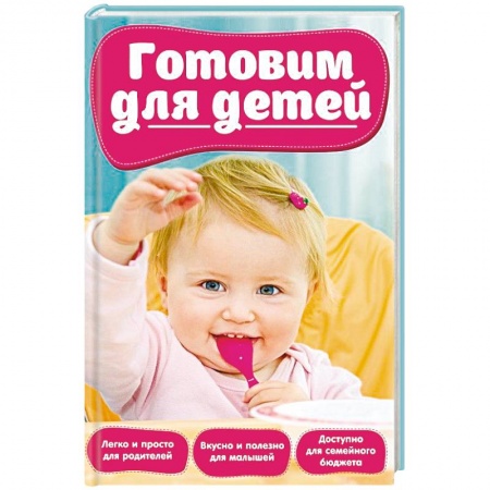 Готовим для детей, книга Готовим для детей купить по скидке