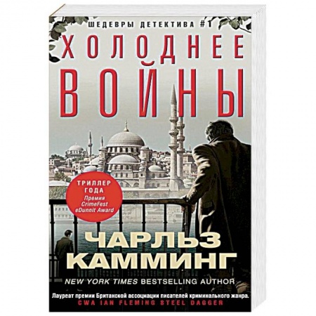 Зарубежный детектив, книга Холоднее войны купить по скидке