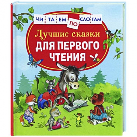 Сказки отечественных писателей, книга Лучшие сказки для первого чтения купить по скидке