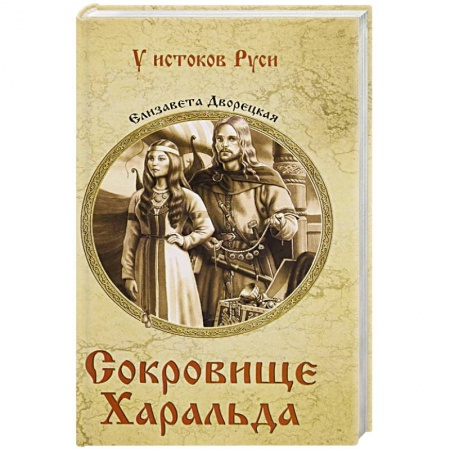 Военный роман, книга Сокровище Харальда купить по скидке