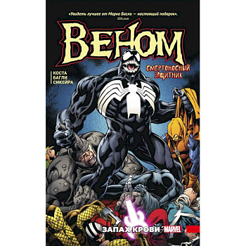 Веном. Запах крови Веном. Запах крови