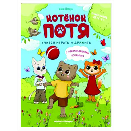 Сказки отечественных писателей, книга Котенок Потя учится играть и дружить купить по скидке