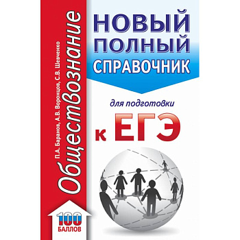 ЕГЭ. Обществознание. Новый полный справочник для подготовки к ЕГЭ