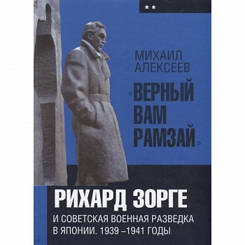 'Верный Вам Рамзай'. Рихард Зорге и советская военная разведка в Японии. 1939-1941 годы. Книга 2