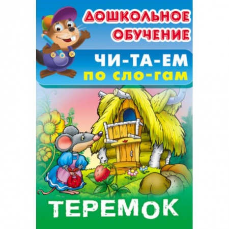 Азбука. Букварь, книга Теремок купить по скидке
