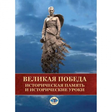 От Руси до России, книга Великая Победа. Историческая память и исторические уроки купить по скидке
