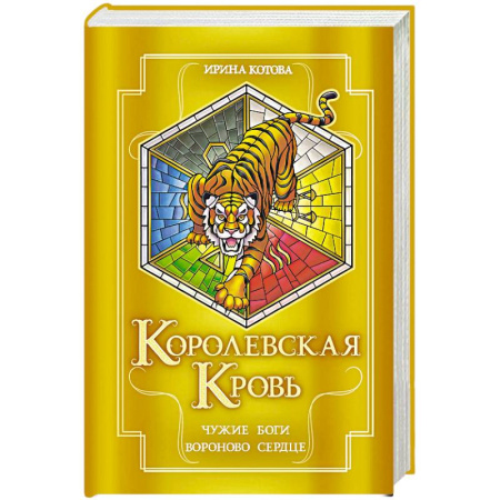 Русское фэнтези, книга Королевская кровь. Чужие боги. Вороново сердце (Королевская кровь #11-12) купить по скидке