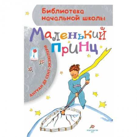 Сказки зарубежных писателей, книга Маленький принц купить по скидке