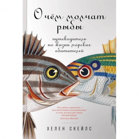 Наука. История науки, книга О чем молчат рыбы. Путеводитель по жизни морских обитателей купить по скидке