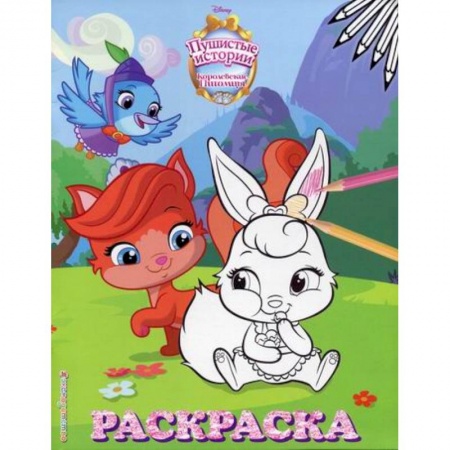 Раскраски, книга Королевские питомцы: Пушистые истории купить по скидке