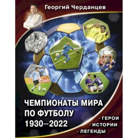 Футбол, книга Чемпионаты мира по футболу. 1930-2022 купить по скидке