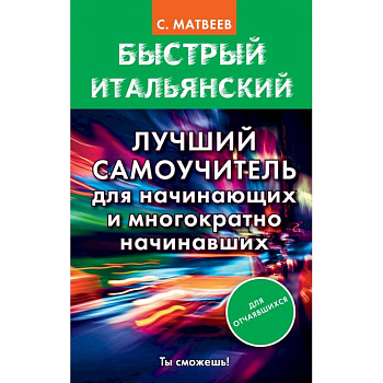 Быстрый итальянский. Лучший самоучитель для начинающих и многократно начинавших