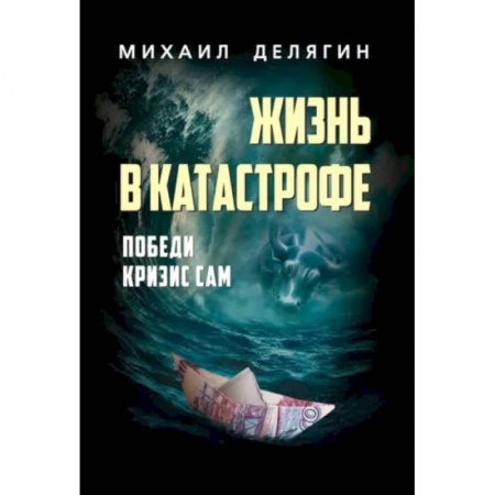Практическая психология, книга Жизнь в катастрофе. Победи кризис сам купить по скидке