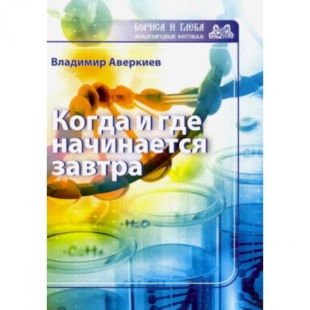 Русская современная проза, книга Когда и где начинается завтра купить по скидке