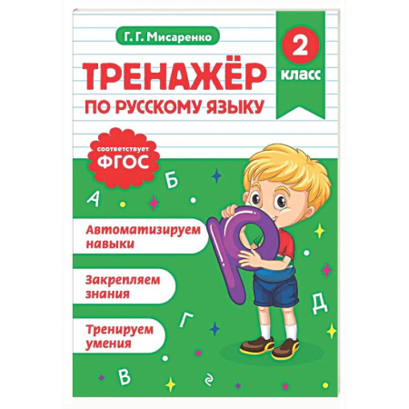 Русский язык. Учебные пособия, книга Тренажер по русскому языку. 2 класс купить по скидке
