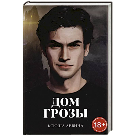 Русское фэнтези, книга Дом грозы купить по скидке