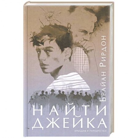 Зарубежный детектив, книга Найти Джейка купить по скидке