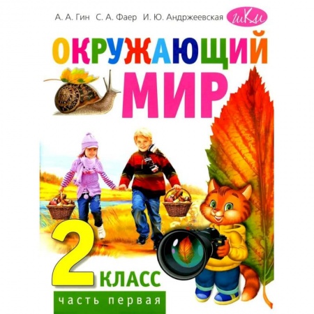 Окружающий мир, книга Окружающий мир. Учебник для 2 класса. В 2 частях. Часть 1 купить по скидке