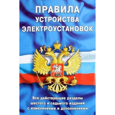 Энергетика. Электротехника, книга Правила устройства электроустановок. Все действующие разделы ПУЭ-6 и ПУЭ-7. Шестое и седьмое издания (все действующие разделы) купить по скидке