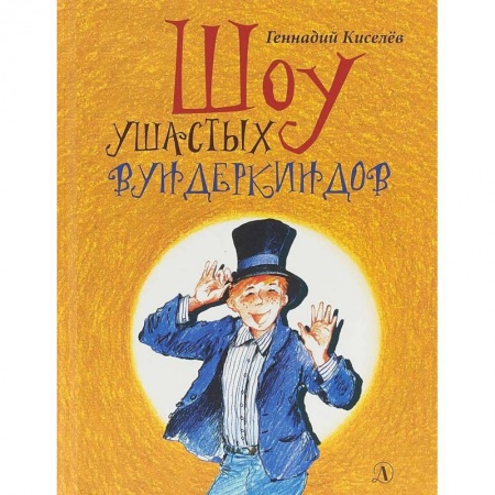 Повести и рассказы о детях, книга Шоу ушастых вундеркиндов купить по скидке