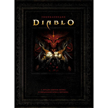 Энциклопедия Diablo Энциклопедия Diablo
